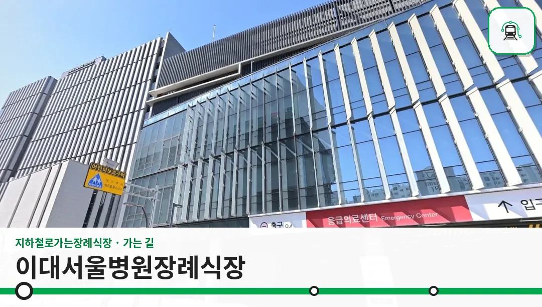 이대서울병원장례식장 사진 1/3