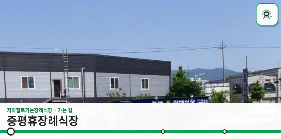 증평휴장례식장 사진 1장