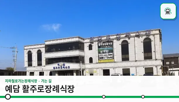 예담 활주로장례식장 사진 1장