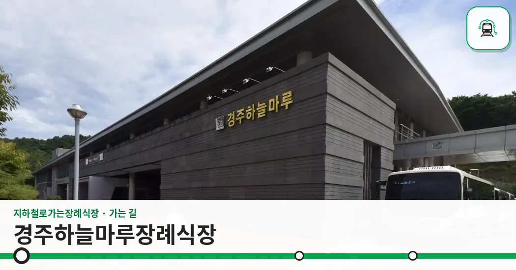 경주하늘마루장례식장 사진 1장