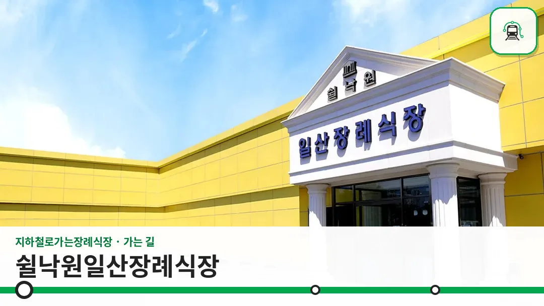 쉴낙원일산장례식장 사진 1/3