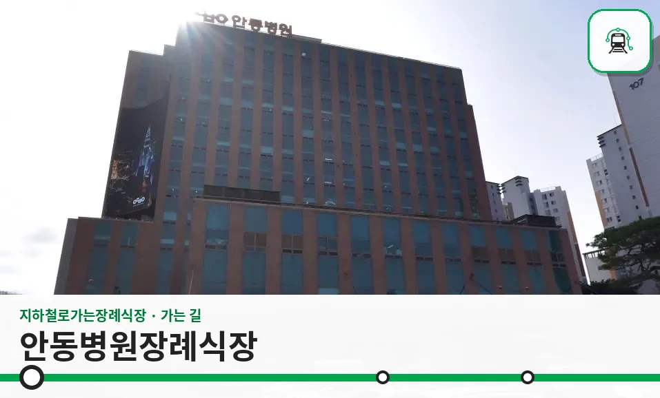 안동병원장례식장 사진 1장