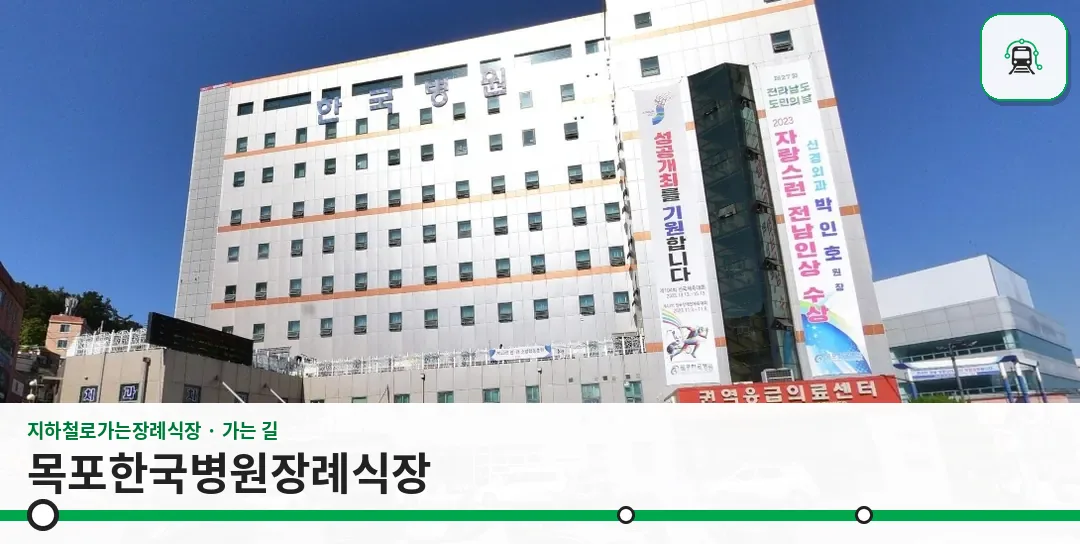 목포한국병원장례식장 사진 1장
