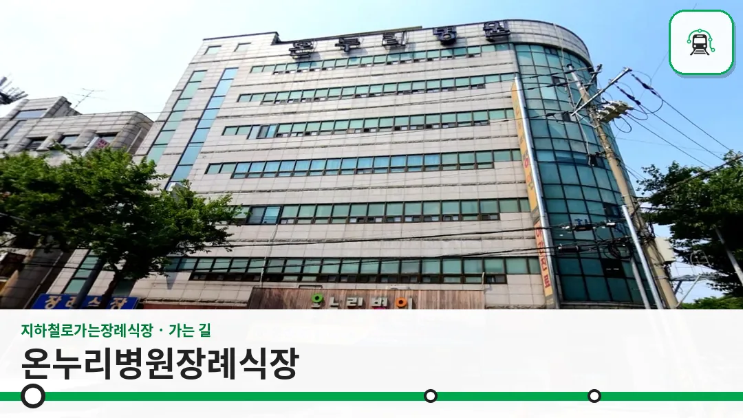 온누리병원장례식장 사진 1/3