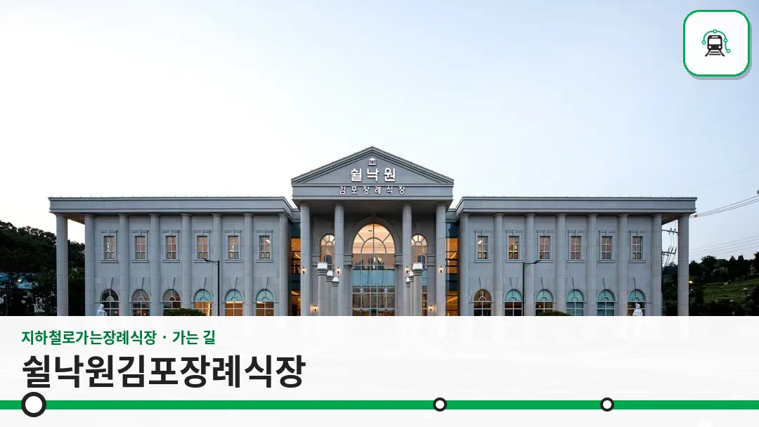 쉴낙원김포장례식장 사진 1/3