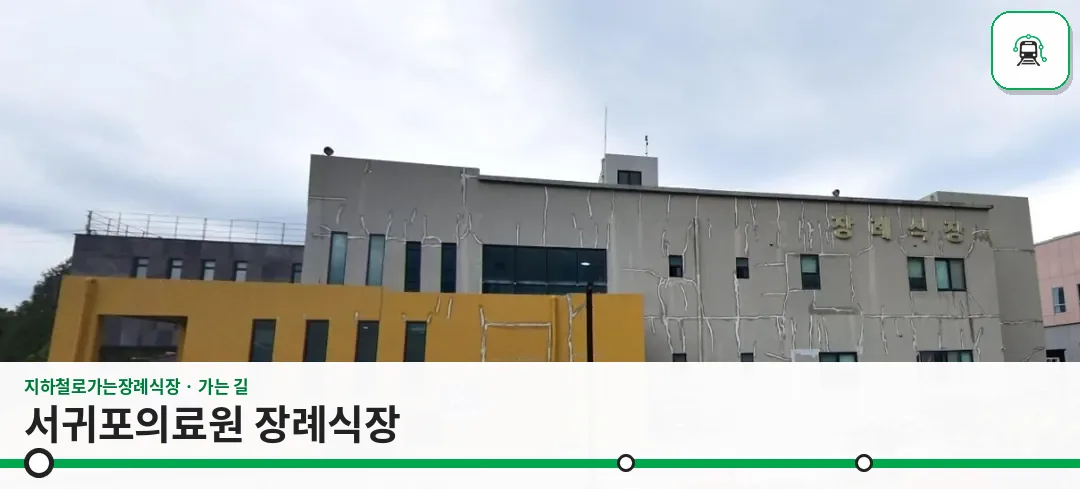 서귀포의료원 장례식장 사진 1장
