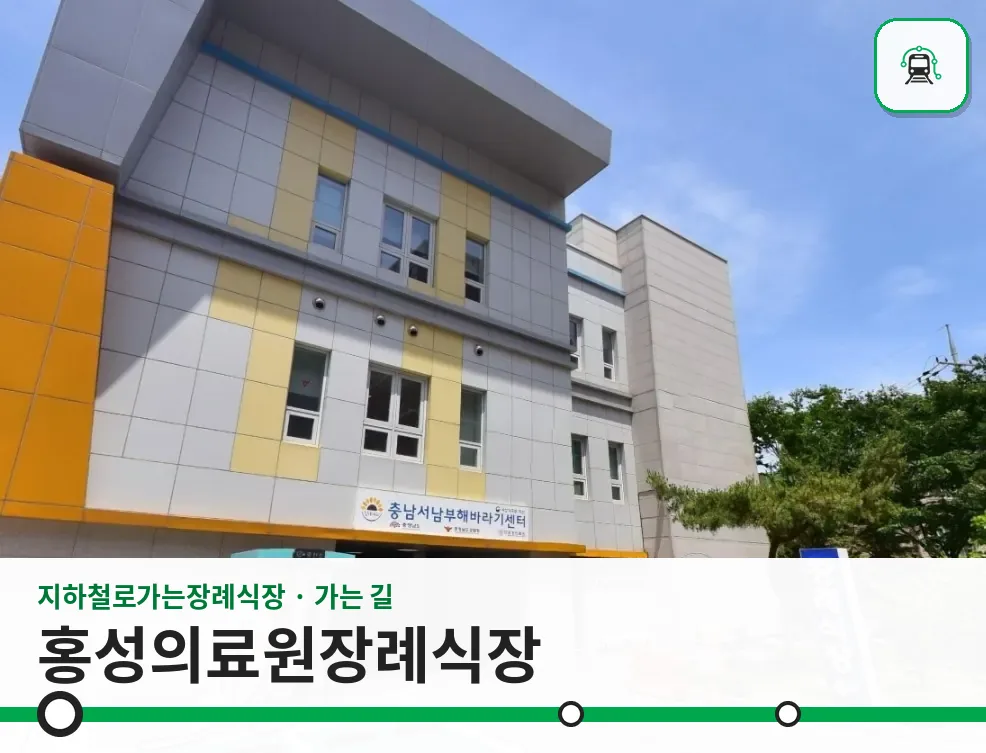 홍성의료원장례식장 사진 1장