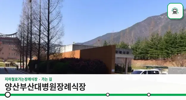 양산부산대병원장례식장 사진 1장