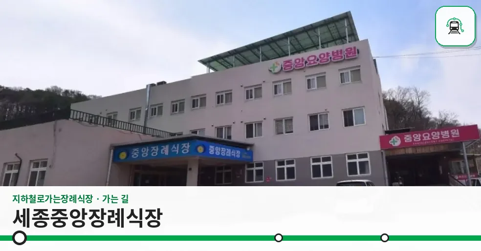 세종중앙장례식장 사진 1장
