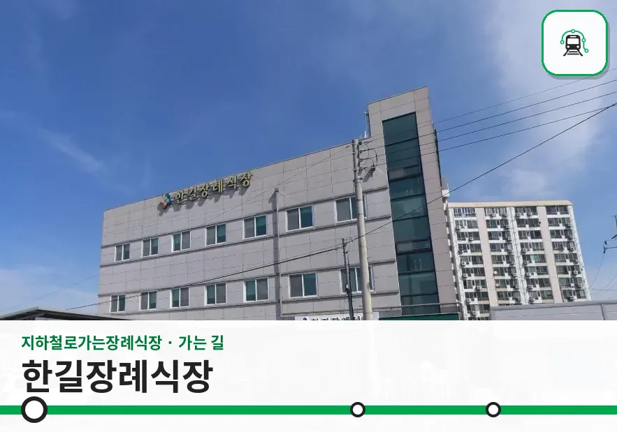 한길장례식장 사진 1장