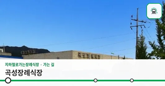 곡성장례식장 사진 1장