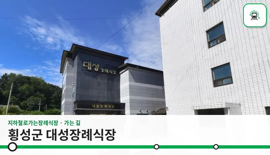 횡성군 대성장례식장 사진 1장