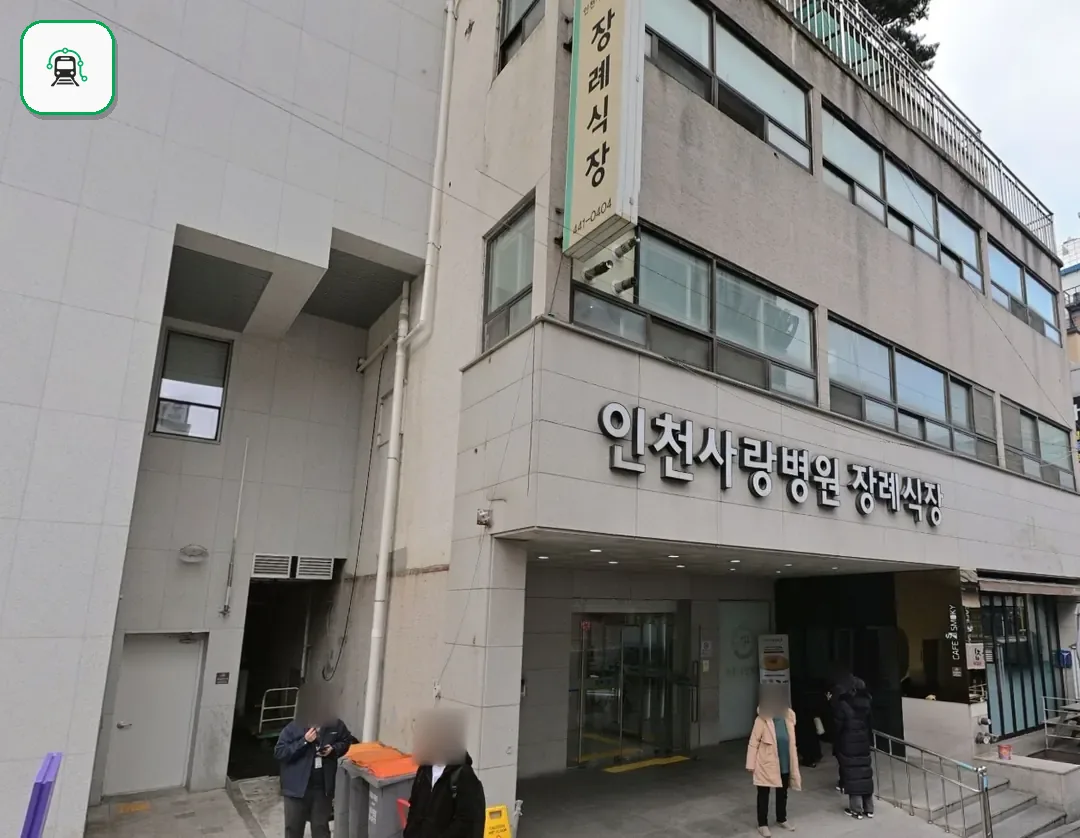 인천사랑병원장례식장 사진 2/3