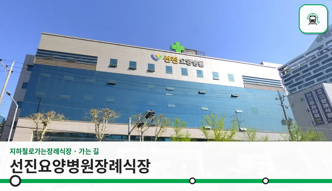 선진요양병원장례식장 사진 1장