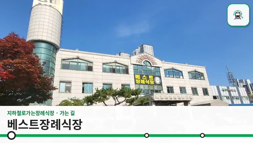 베스트장례식장 사진 1/3