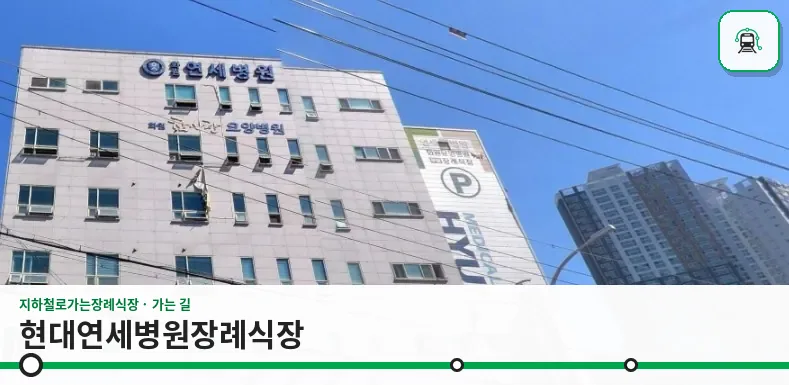 현대연세병원장례식장 사진 1장