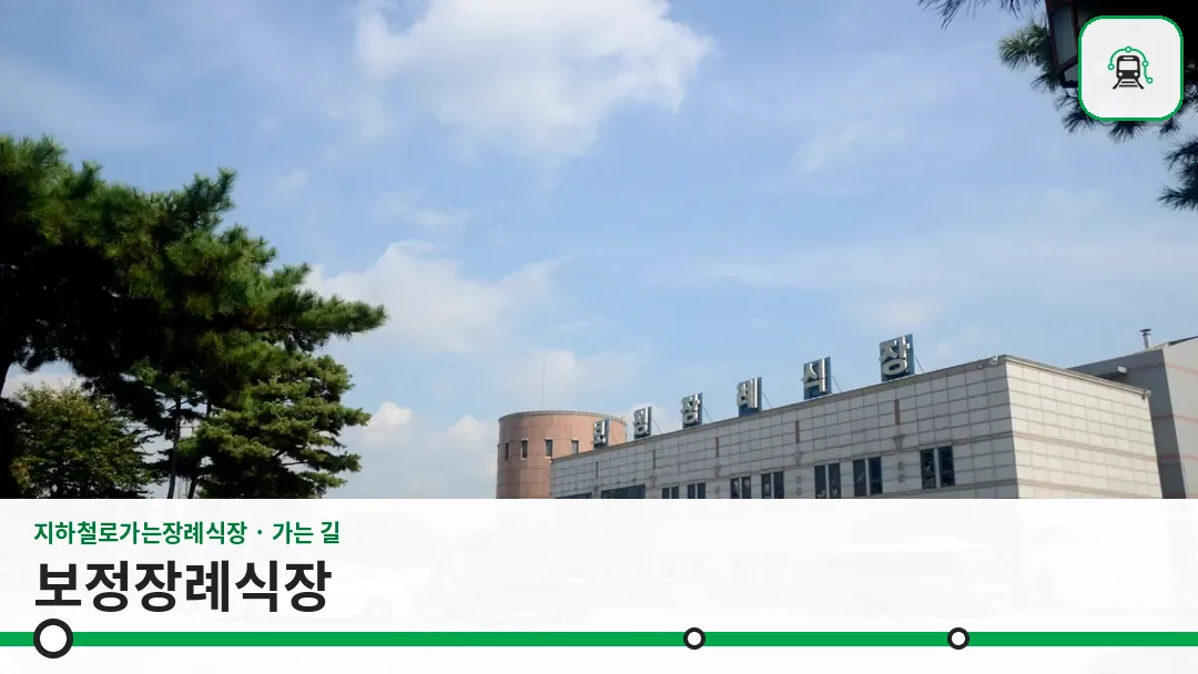 보정장례식장 사진 1/3