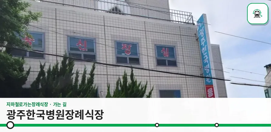 광주한국병원장례식장 사진 1장