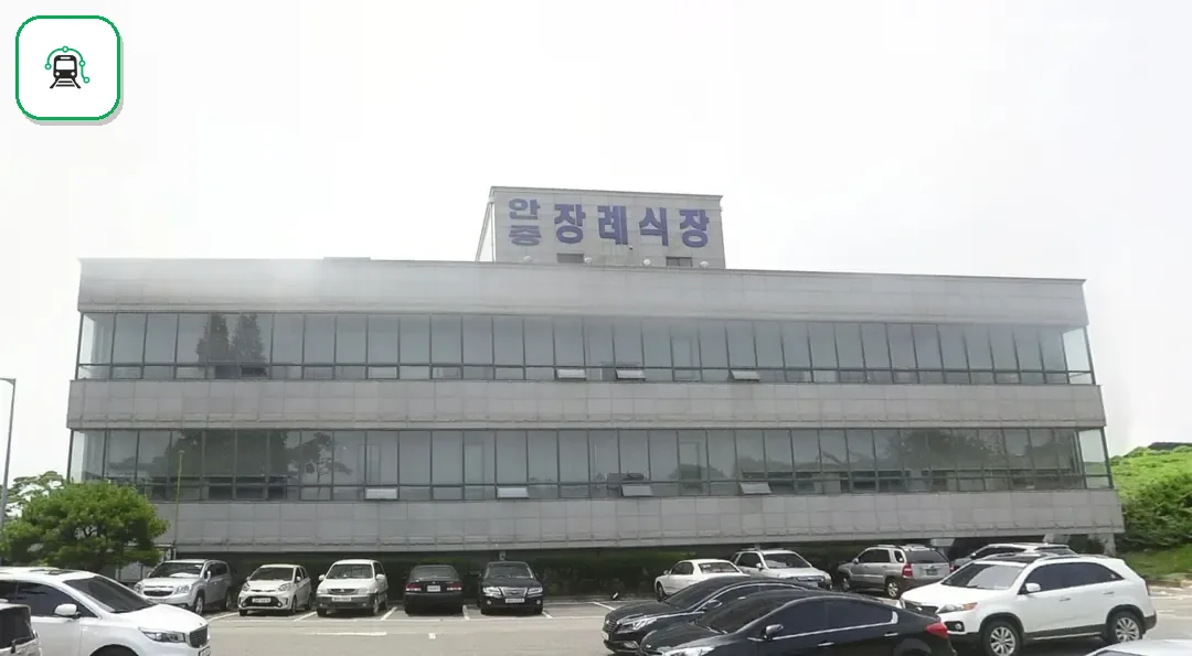 안중장례문화센터 사진 3/3