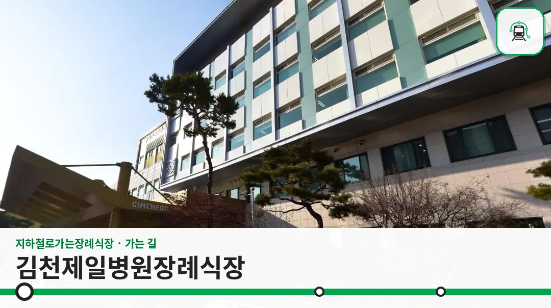김천제일병원장례식장 사진 1장