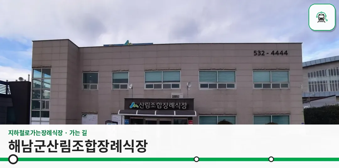 해남군산림조합장례식장 사진 1장