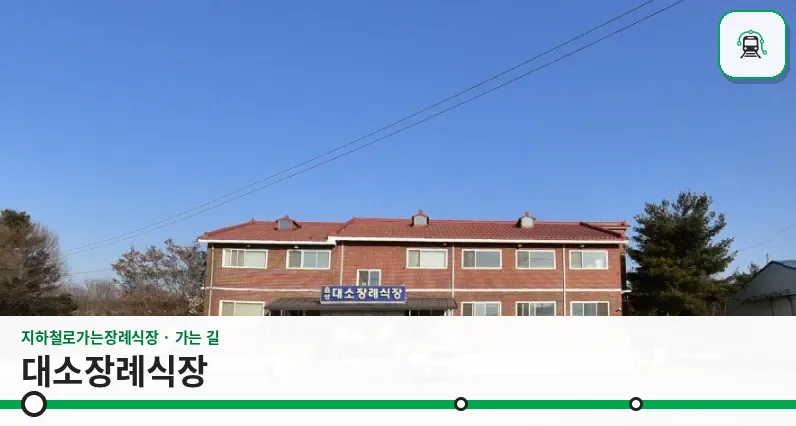 대소장례식장 사진 1장