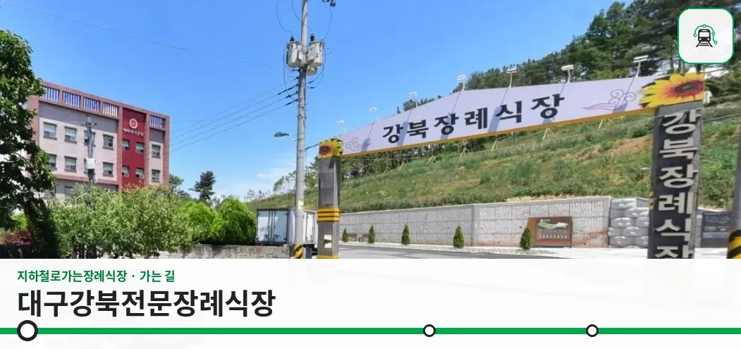 대구강북전문장례식장 사진 1장