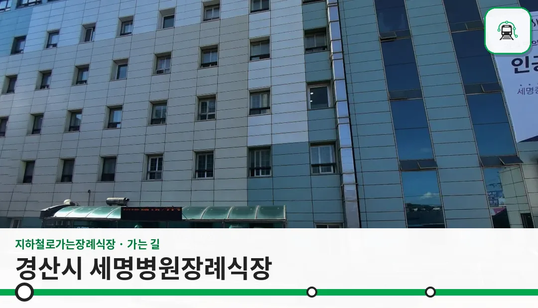 경산시 세명병원장례식장 사진 1장