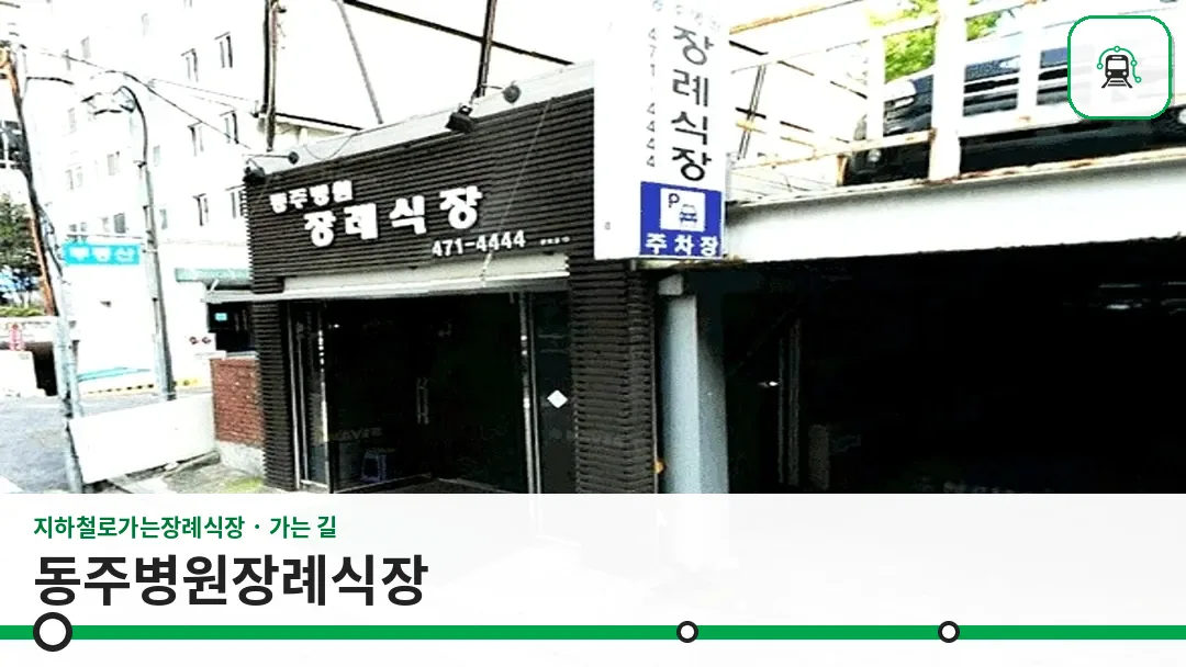 동주병원장례식장 사진 1/3