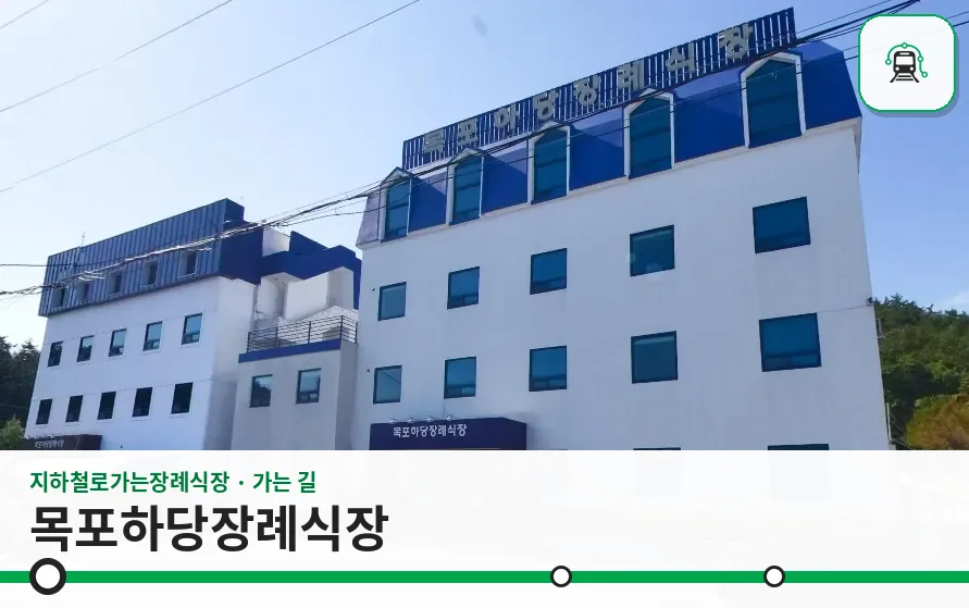 목포하당장례식장 사진 1장