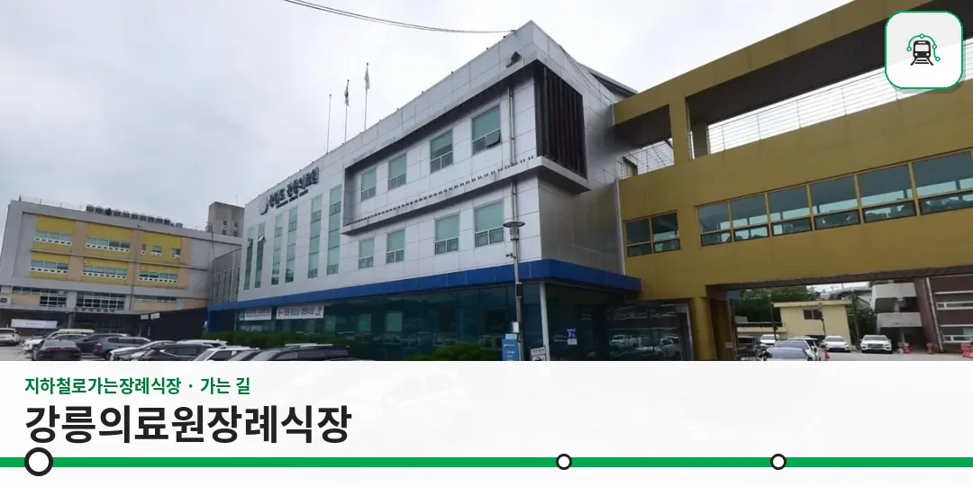 강릉의료원장례식장 사진 1장
