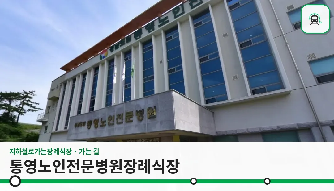 통영노인전문병원장례식장 사진 1장