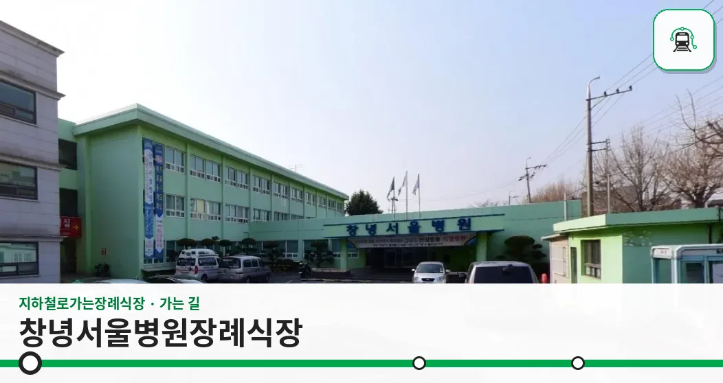 창녕서울병원장례식장 사진 1장
