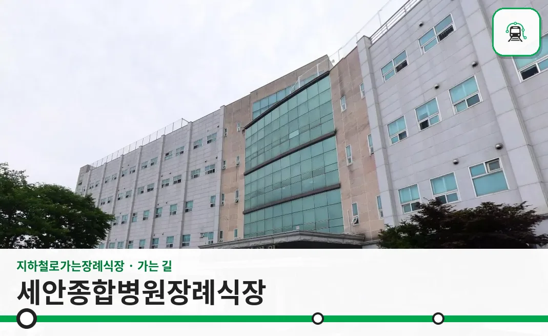세안종합병원장례식장 사진 1장
