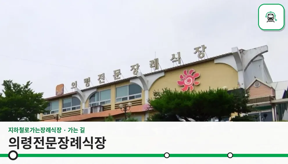 의령전문장례식장 사진 1장