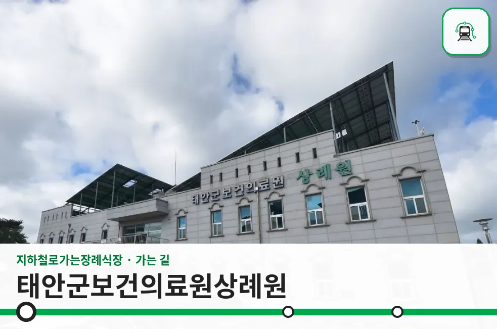 태안군보건의료원상례원 사진 1장