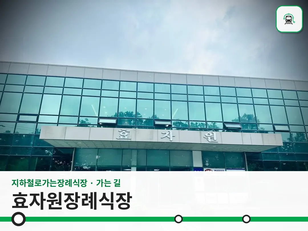 효자원장례식장 사진 1/3