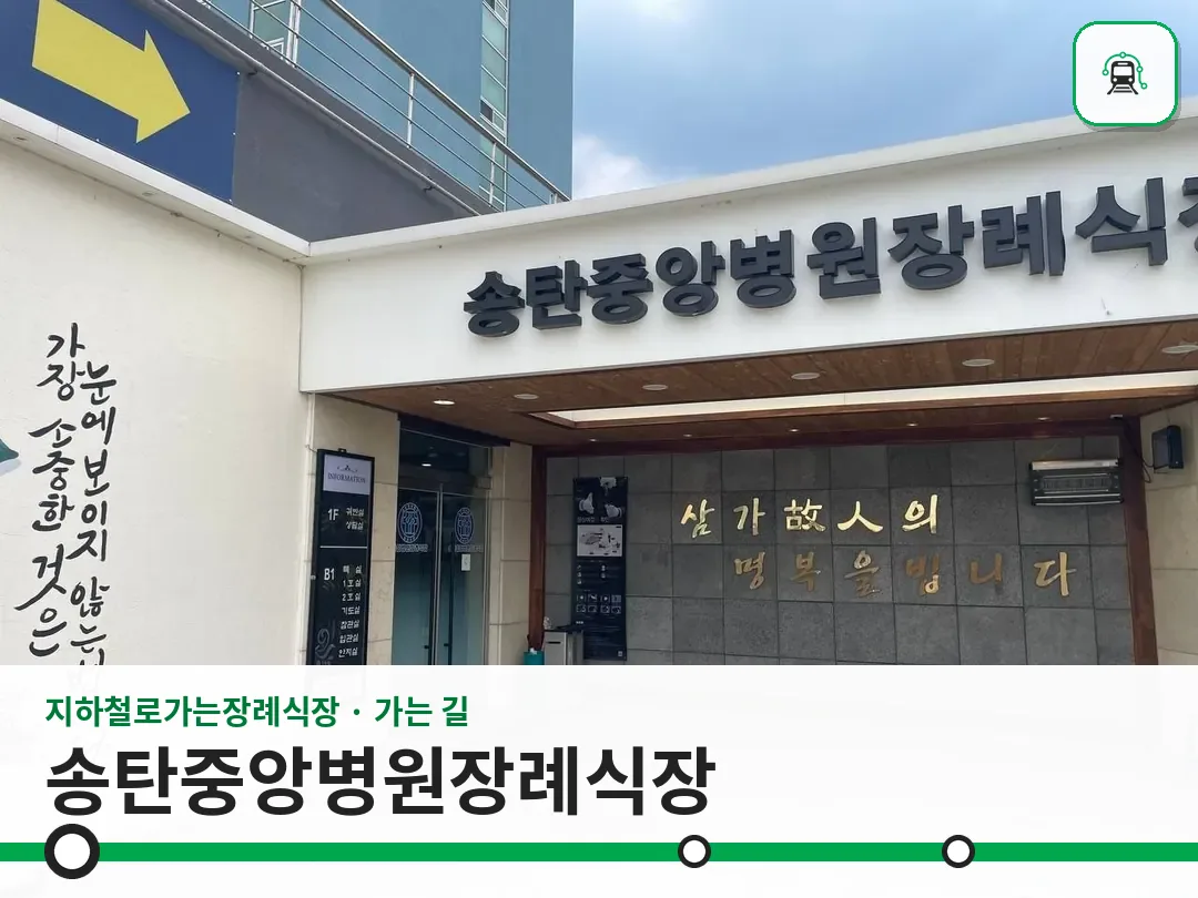 송탄중앙병원장례식장 사진 1/3