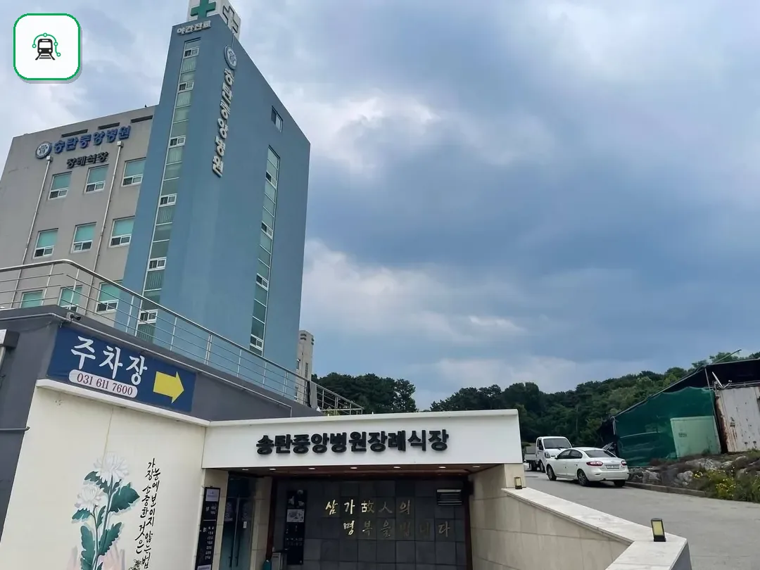송탄중앙병원장례식장 사진 3/3