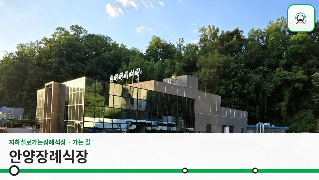 안양장례식장 사진 1/3