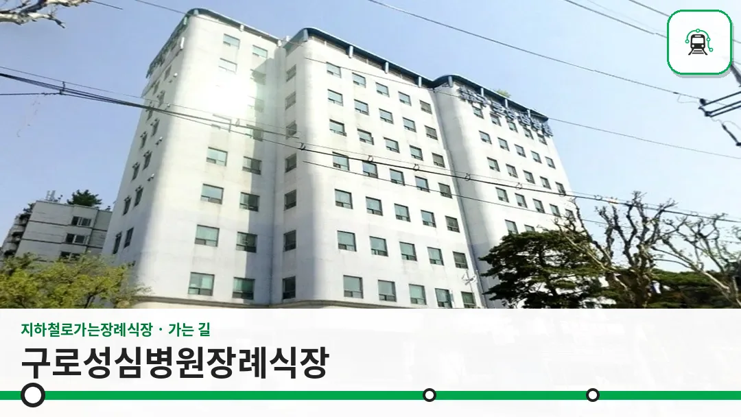 구로성심병원장례식장 사진 1/3