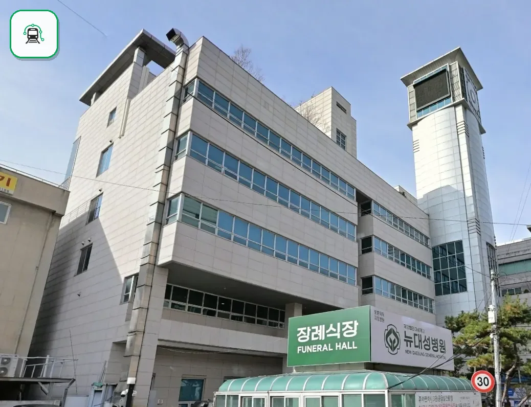 뉴대성병원장례식장 사진 2/3