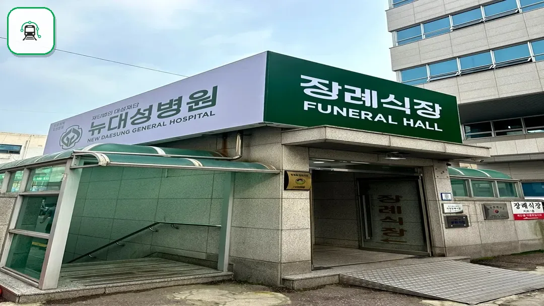 뉴대성병원장례식장 사진 3/3