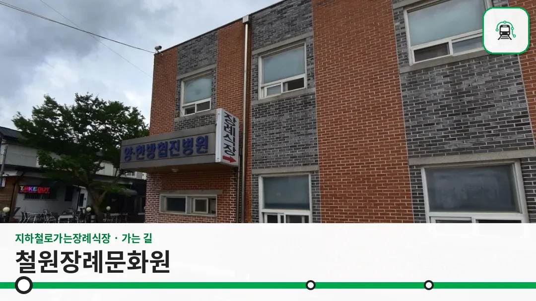 철원장례문화원 사진 1장