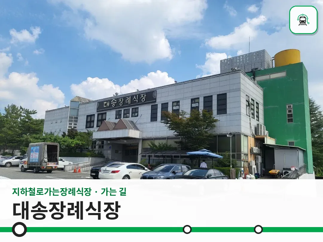 대송장례식장 사진 1/3