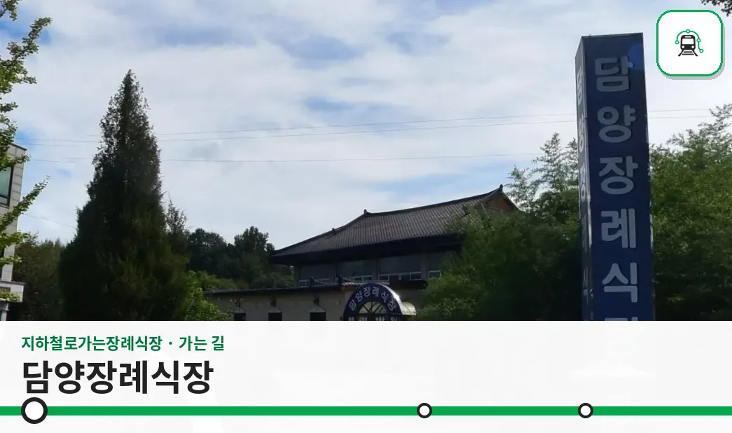 담양장례식장 사진 1장