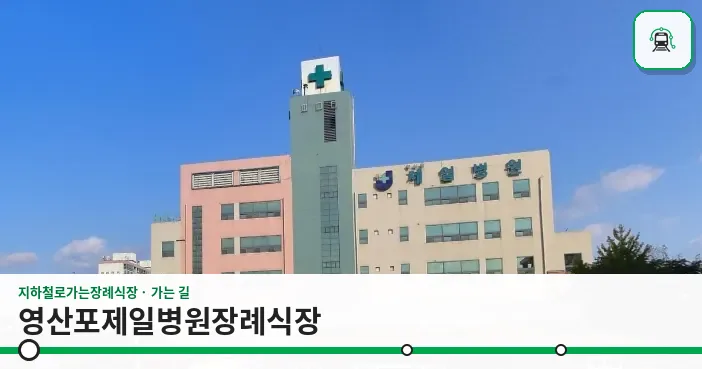 영산포제일병원장례식장 사진 1장