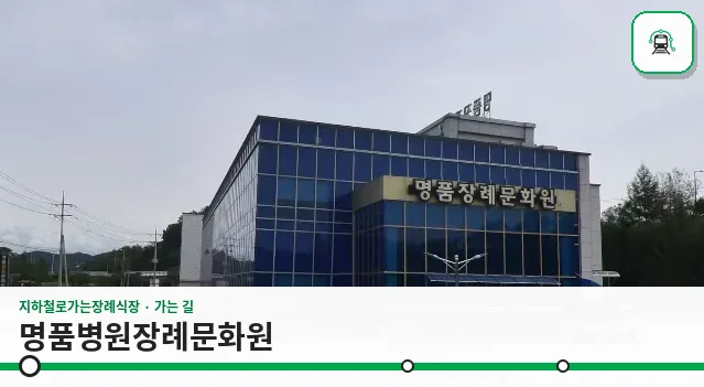 명품병원장례문화원 사진 1장
