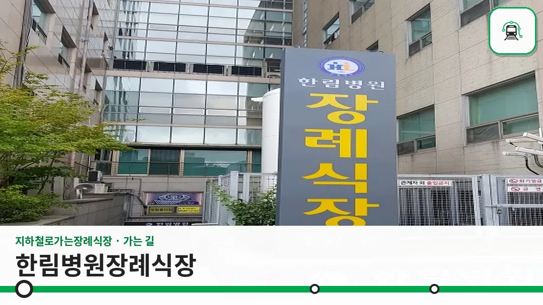 한림병원장례식장 사진 1/3