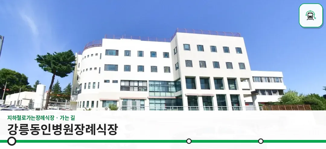 강릉동인병원장례식장 사진 1장